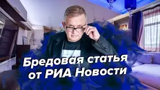 Бредовая статья от РИА Новости | Георгий Ураган