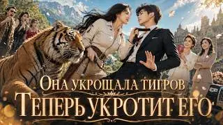 【ENG DUB】Hired to Tame a Playboy, She Ended Up with His Black Card and Total Control | She Rules!...