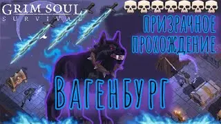 Grim Soul. Wagenburg. Ghost Sword. Вагенбург Призрачными мечами. Грим соул