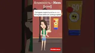 Влажность на турецком в рифмовках 