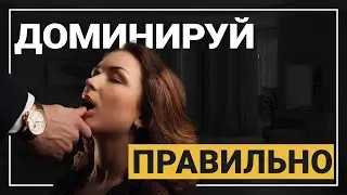 ВСЯ ПРАВДА ПРО ДОМИНАЦИЮ НАД ДЕВУШКОЙ. КАК  ДОМИНИРОВАТЬ НАД ЖЕНЩИНОЙ 