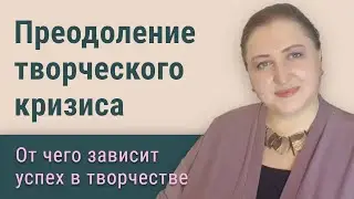 Творческий кризис // Что останавливает творческого человека