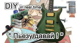 Fishman PowerBridge часть 1: Installation