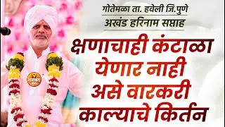 क्षणाचाही कंटाळा येणार नाही असे वारकरी काल्याचे किर्तन | हभप अनिल महाराज पाटील यांची गोड कीर्तन सेवा