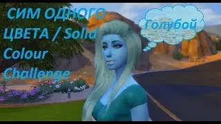 [TS4] СИМ ОДНОГО ЦВЕТА / Solid Colour Challenge