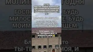 МОЛИТВА НА СЕГОДНЯ ✝️🙏БИБЛИЯ 