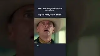 А начальник узнал о конце света за день до твоего повышения 😁