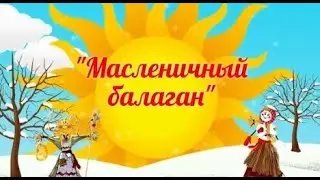 "Масленичный балаган", 2024