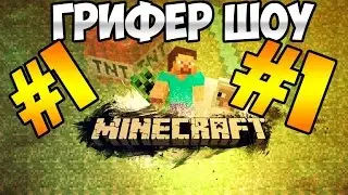 Грифер Шоу - Просто Гриферим