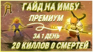 Albion Online - Albion Online IMBA GUIDE. Premium in 1 day. The best fighting pole guide.