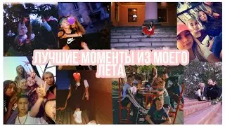 Лучшие моменты из моего лета/ Даша NICE