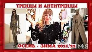 АНТИТРЕНДЫ И ТРЕНДЫ ОСЕНЬ-ЗИМА 2021/22