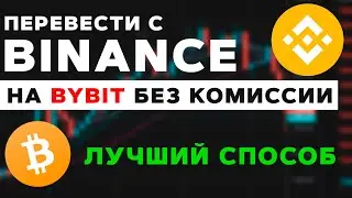 Как Перевести Деньги с Binance на ByBit Без Комиссии