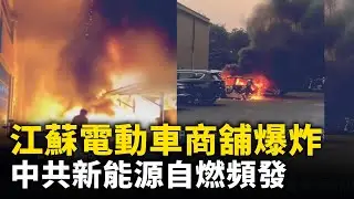 江苏宿迁一電動車商铺發生爆燃 ！中共扶持的新能源電車頻頻自燃！女子怒斥遼寧城管搶奪商舖門前物品！ #網絡視頻  | #大紀元新聞網