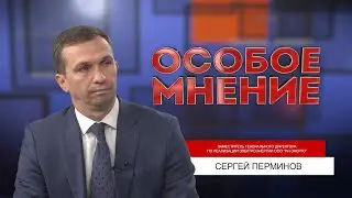 ОСОБОЕ МНЕНИЕ. СЕРГЕЙ ПЕРМИНОВ. 20.10.2022