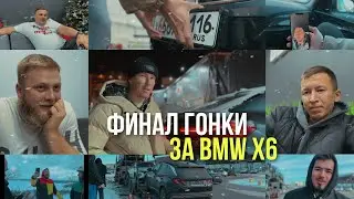В ПОГОНЕ ЗА BMW X6. ФИНАЛ, ПОДСЧЁТ ДЕНЕГ,КУПИЛ BMWX6?