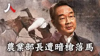 農業部長唐仁健無預警突然落馬，高層動蕩不息，整肅不止；曾是習近平特使和劉鶴愛將，能人出事暗藏政治玄機；任内力推轉基因農作物，催動「農管」政策 引眾怒| #唐仁健 #落馬 #中共|【#人物真相】