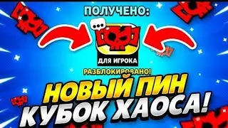 Как же получить новый пин в бравл старс! Кубок хауса бравл старс 2022