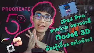 Procreate 5.2 - iPad Pro  สายวาด อยากลงสี Model 3D ต้องรู้เรื่องอะไรบ้าง ?