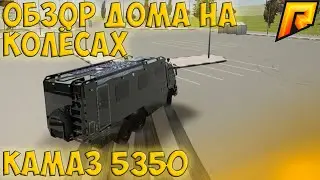 ДРИФТ НА ЭТОМ??? ОБЗОР КАМАЗ 5350 РАДМИР КРМП (RADMIR CRMP)