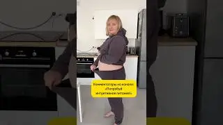 А как у вас с интуицией?😂 #семья #семейныйвлог #похудение #юмор