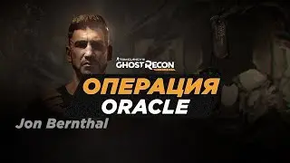 Операция «ORACLE» Ghost Recon: Wildlands