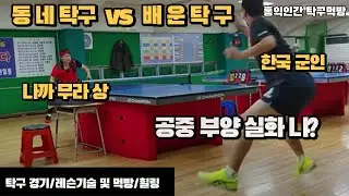 A bout with the strongest neighborhood table tennis player (Lesson effect? but today?) Korea-Japan