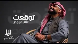 علي عرنوص - اتوقعت Ali Arnos - Atwkat 2024