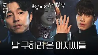 EP3-01 차를 반으로 갈라서 납치범과 김고은을 떼어놓는 공유😱 | 도깨비