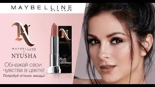 Только в России! Эксклюзив от Нюши! Помада NyushaxMaybelline