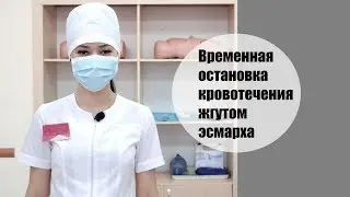 Наложение жгута