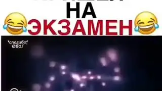 Когда пришёл на эгзамен