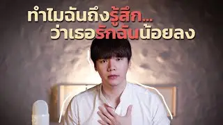 ทำไมฉันถึงรู้สึกว่า...เธอรักฉันน้อยลง