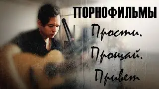 Порнофильмы - Прости. Прощай. Привет (Acoustic Cover) by Bullet