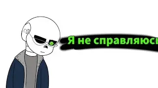 Я не справлюсь, в роботе над сериалом! #андертейл