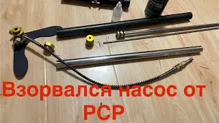 The high pressure pump from the PCP rifle detonated!