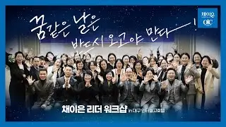 [4K UHD] 꿈같은 날은 반드시 오고야 만다-! 채이은 리더 워크샵 #대구인터불고호텔