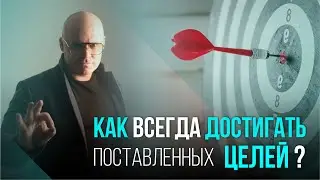КАК ВСЕГДА ДОСТИГАТЬ ПОСТАВЛЕННЫХ ЦЕЛЕЙ?