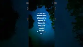 Ибо слово Божие живо и действенно и острее всякого меча обоюдоострого