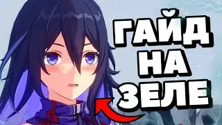 ЧТО СТАВИТЬ И ЧТО КАЧАТЬ? | HONKAI STAR RAIL | ГАЙД НА ЗЕЛЕ