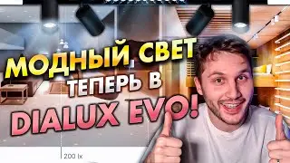 DIALux EVO. Моделирование и расчет профильной системы освещения Infinity для натяжных потолков