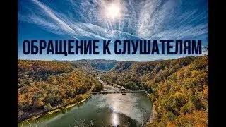 Обращение к слушателям