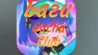 /БАГИ В GACHA CLUB /👉🏼Позы не те как на картинке 👈🏼😓