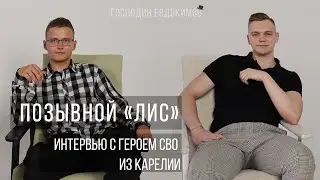 Позывной «Лис»: интервью с героем СВО из Карелии