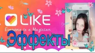 # LIKE APP приложение  ЛАЙК,как можно снимать в LIKE