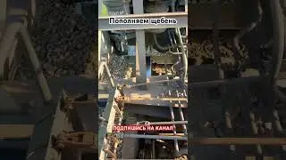 Пополняем щебнем путь. Работа на РЖД 