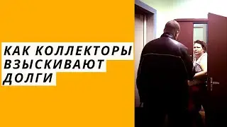 Как коллекторы взыскивают долги