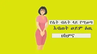 የሴት ብልት ላይ የሚወጣ እብጠት/ዕጢ ምልክቶች እና ህክምና /Vaginal Swelling /Bartholin Cyst /Abcess