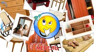 Мебель. Малыш учит. Играем вместе. Игрушки и игры с детьми.