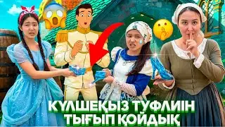 ПРИНЦ МЕНІКІ😳/КҮЛШЕ ҚЫЗДЫҢ ТУФЛИІН ТЫҒЫП ҚОЙДЫҚ🥹💔
